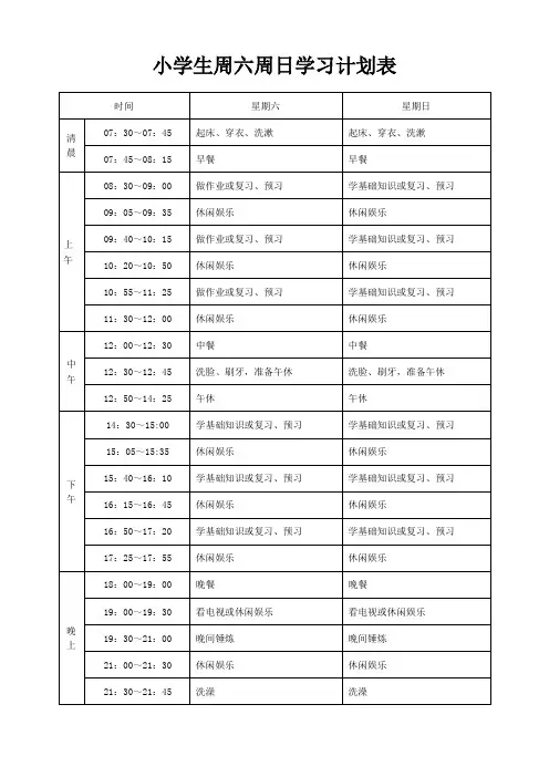 小学生周六周日学习计划表