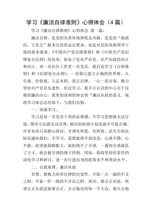 学习《廉洁自律准则》心得体会(4篇)