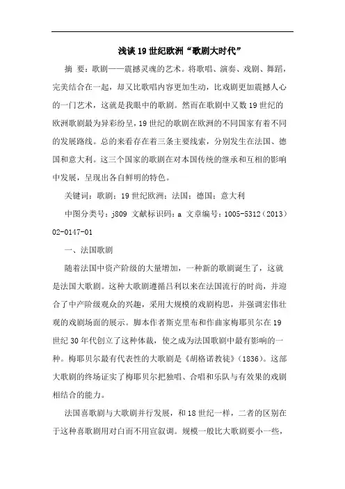 19世纪欧洲“歌剧大时代”