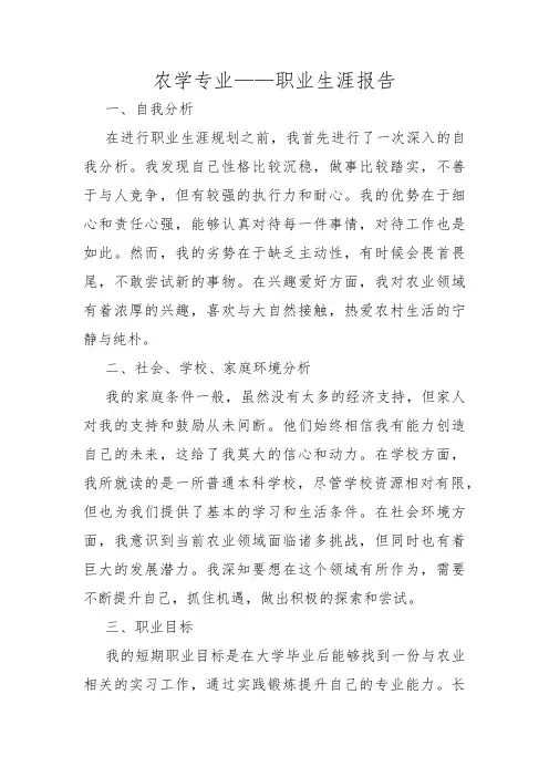 农学专业——职业生涯报告