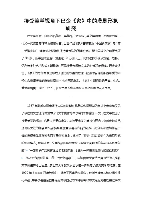 接受美学视角下巴金《家》中的悲剧形象研究