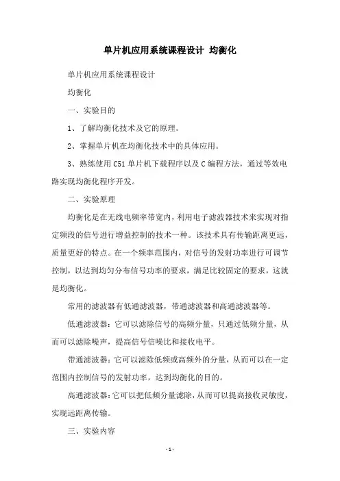 单片机应用系统课程设计 均衡化