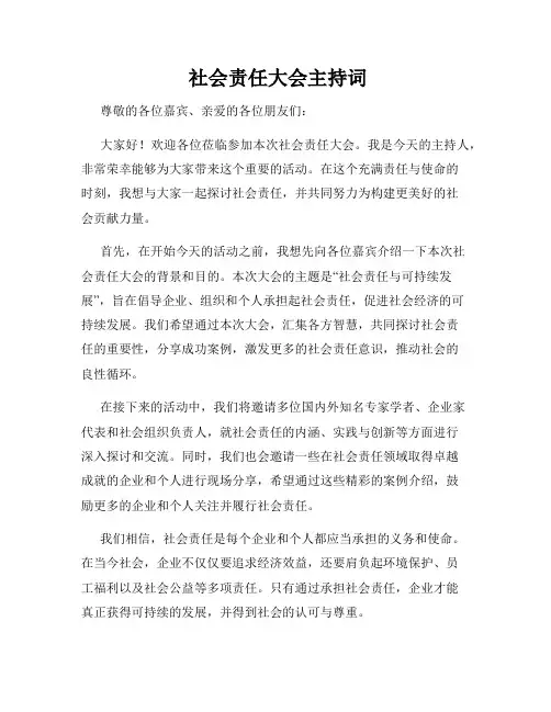  社会责任大会主持词