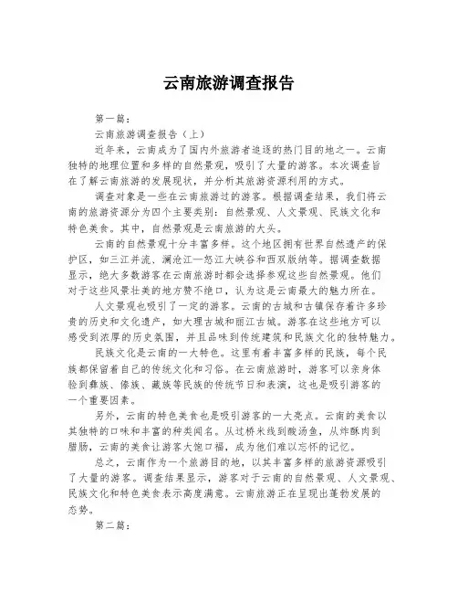 云南旅游调查报告