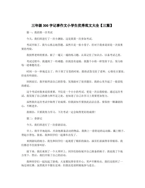三年级300字记事作文小学生优秀范文大全【三篇】