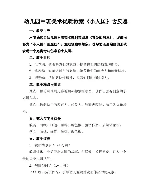 幼儿园中班美术优质教案《小人国》含反思