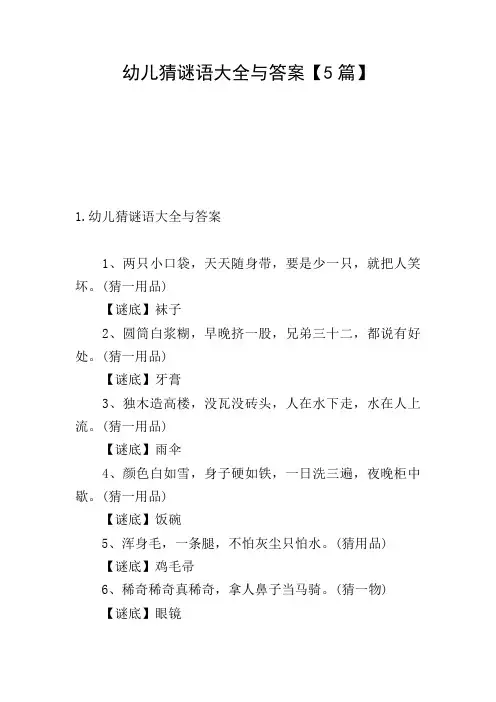 幼儿猜谜语大全与答案【5篇】