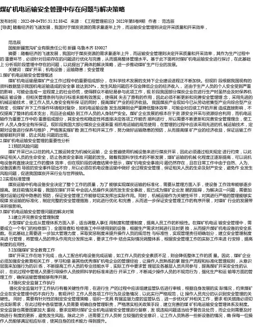 煤矿机电运输安全管理中存在问题与解决策略_1