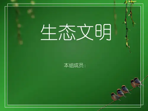 生态文明PPT课件可编辑全文
