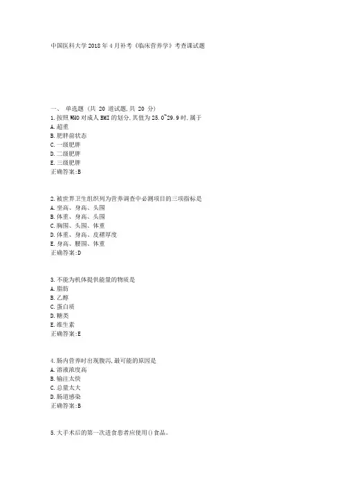 中国医科大学2018年4月补考《临床营养学》考查课试题答案