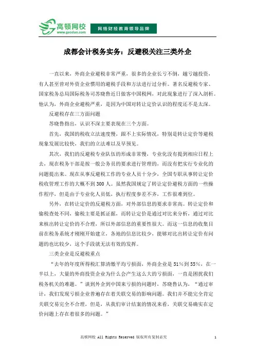 成都会计税务实务：反避税关注三类外企