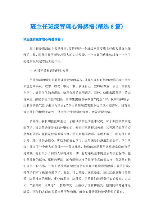 班主任班级管理心得感悟(精选6篇)