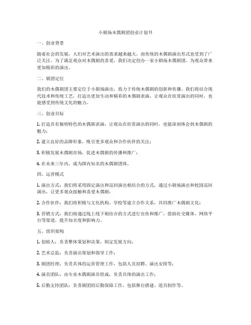 小剧场木偶剧团创业计划书