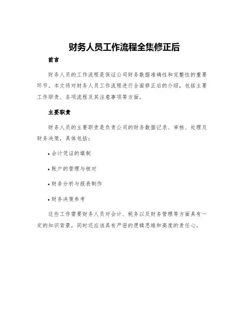 财务人员工作流程全集修正后