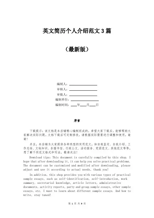 英文简历个人介绍范文3篇