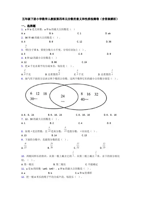 五年级下册小学数学人教版第四单元分数的意义和性质检测卷(含答案解析)
