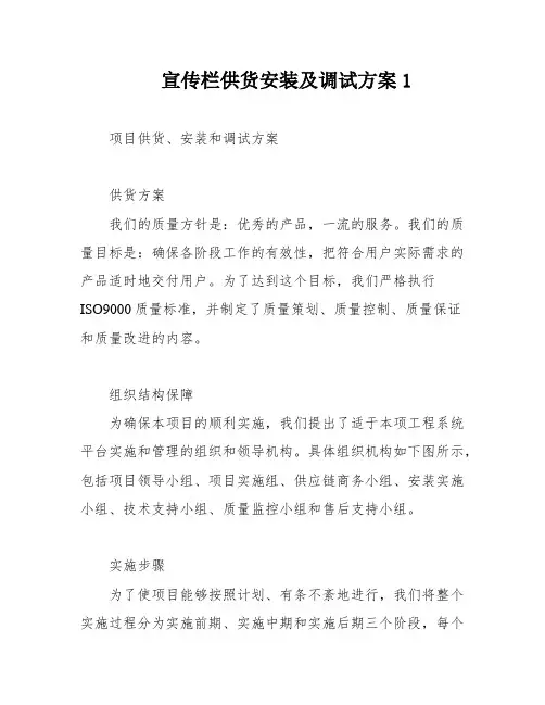 宣传栏供货安装及调试方案1