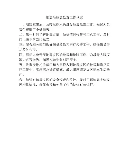 地震后应急处置工作预案