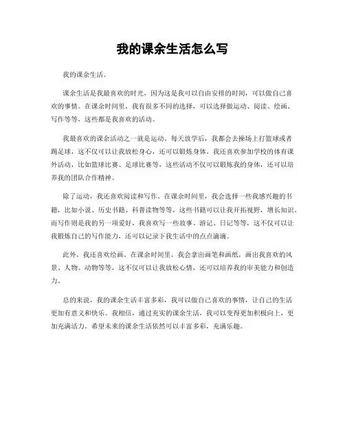 我的课余生活怎么写