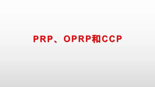 PRP、OPRP和CCP的区别讲解