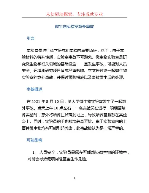 微生物实验室意外事故