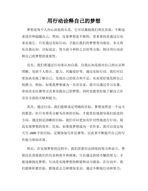 用行动诠释自己的梦想