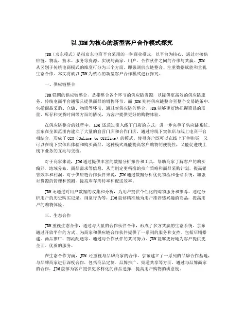 以JDM为核心的新型客户合作模式探究