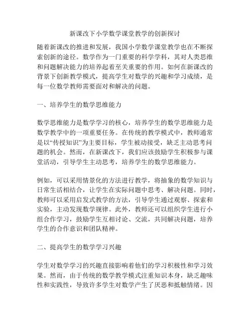 新课改下小学数学课堂教学的创新探讨