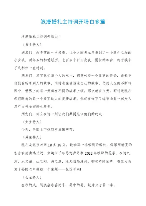 浪漫婚礼主持词开场白多篇