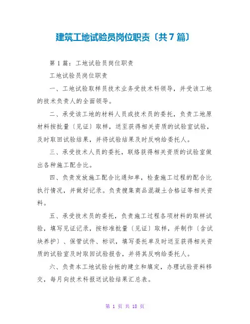 建筑工地试验员岗位职责(共7篇)