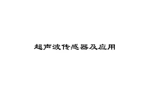 超声波传感器及应用