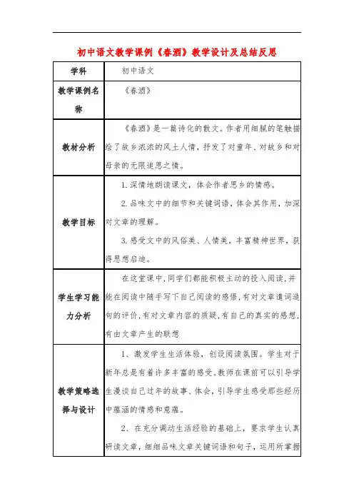 初中语文教学课例《春酒》教学设计及总结反思