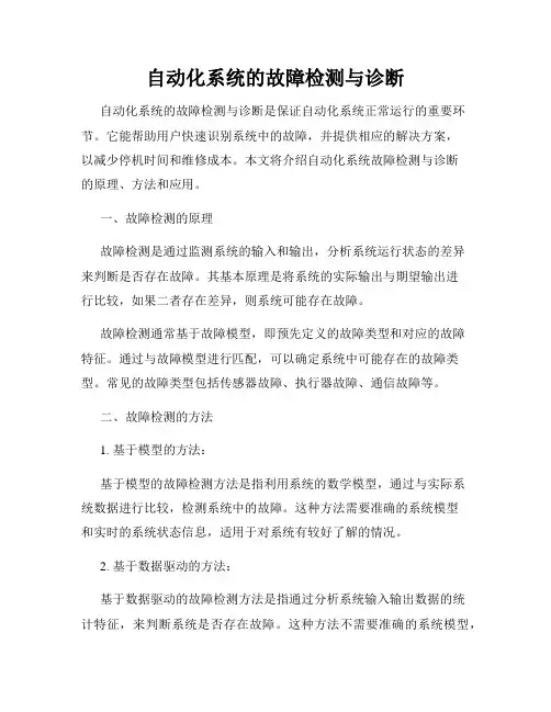 自动化系统的故障检测与诊断