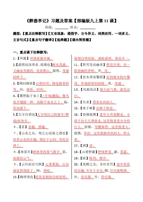 《醉翁亭记》注释、文言现象、翻译、简答习题及答案