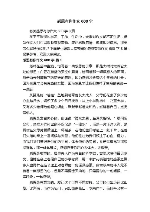 有关感恩有你作文600字8篇