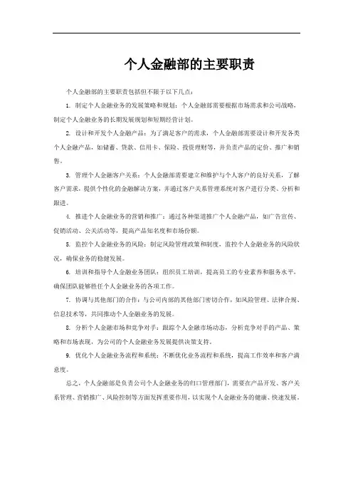 个人金融部的主要职责