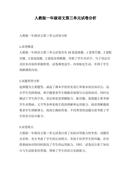人教版一年级语文第三单元试卷分析