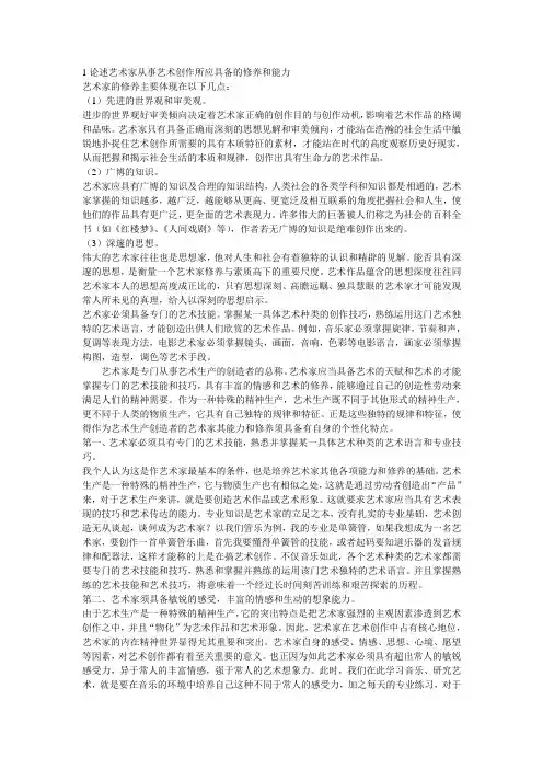 1论述艺术家从事艺术创作所应具备的修养和能力