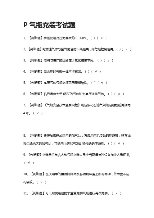 {全}P气瓶充装真题模拟考试题2021