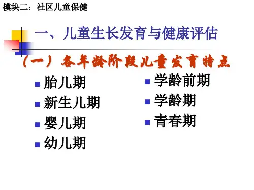 儿童生长发育与健康评估