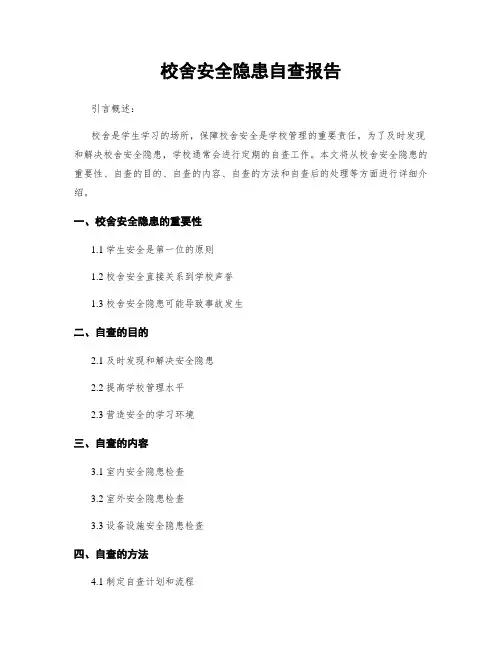 校舍安全隐患自查报告