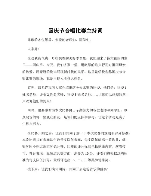 国庆节合唱比赛主持词
