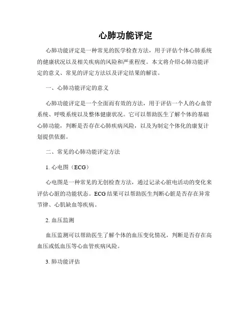 心肺功能评定