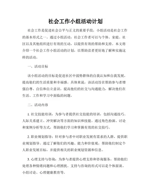 社会工作小组活动计划