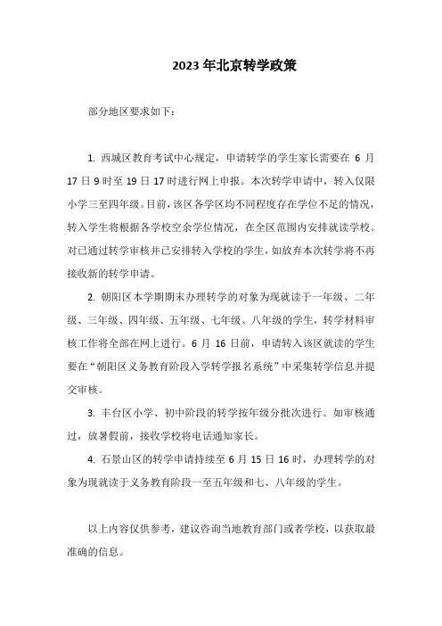 2023年北京转学政策