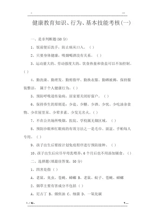 健康教育知识、行为、基本技能考核(一)(优选.)