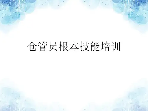 仓管员基本技能培训(PPT),仓库部门工作人员必懂知识
