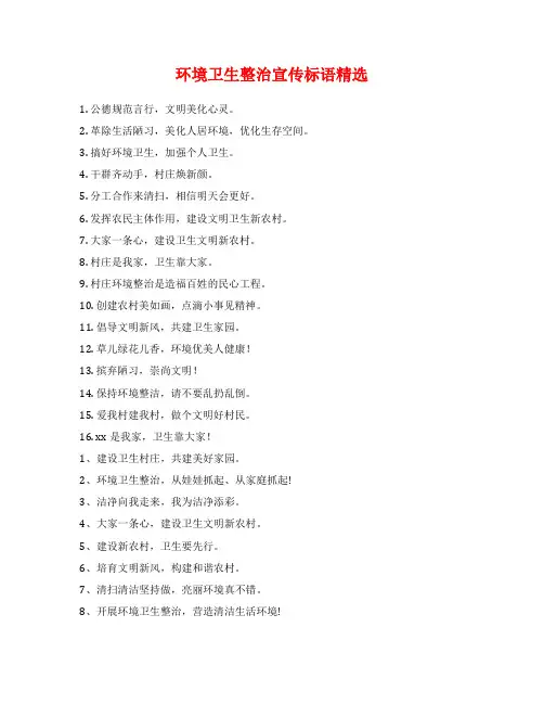 环境卫生整治宣传标语精选