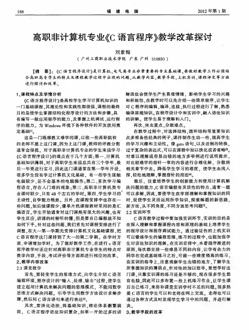高职非计算机专业《C语言程序》教学改革探讨