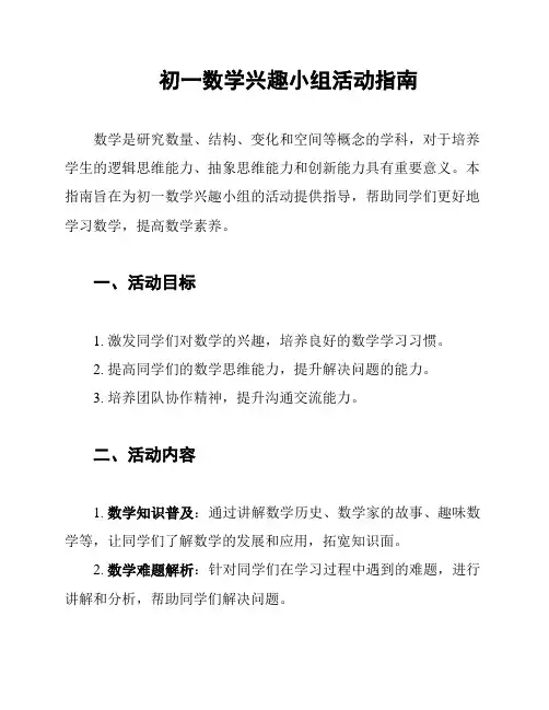 初一数学兴趣小组活动指南